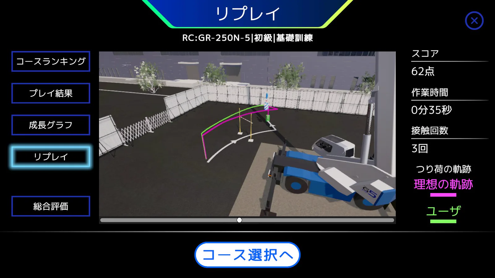 つり荷の軌跡を理想の軌跡と比べるリプレイの画面